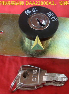 奥的斯电梯基站锁 奥的斯电梯电门锁DAA23800A1 Ots电梯电源锁