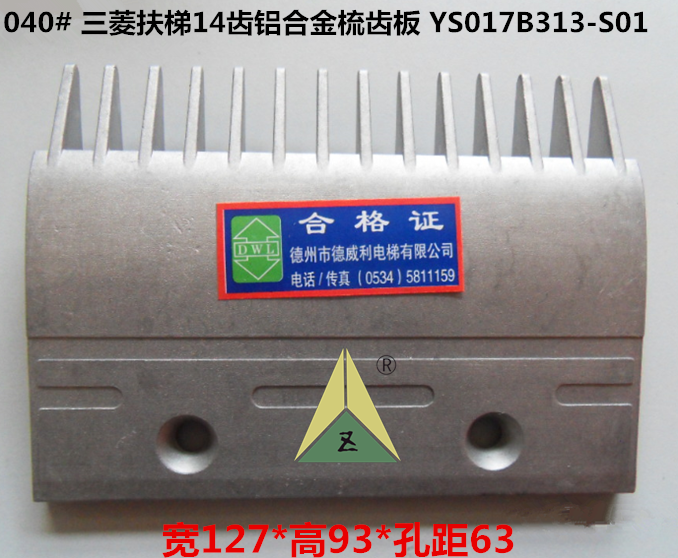三菱扶梯14齿铝合金梳齿板 三菱铝合金梳齿板14齿 YS017B313-S01