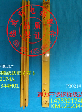 通力梯级边框踏条 KM5212344H02 L47332174A 2173A KM5212344H01