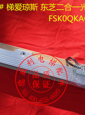 东芝电梯二合一光幕 FSK0QKAO 梯爱琼斯光幕 东芝电梯光幕TLJONES