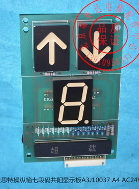 贝思特操纵箱七段码共阳极显示板A3J10037 A4 电梯显示板AC24V