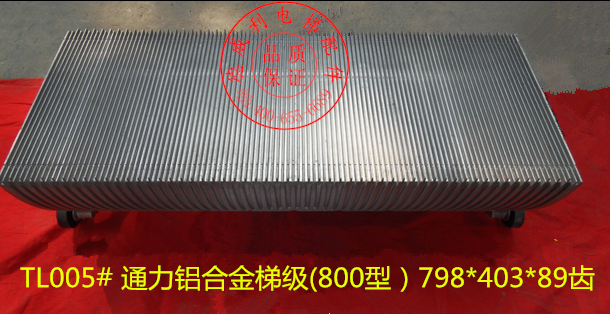 通力扶梯铝合金梯级798*403*89齿 通力铝合金梯级800型 通力梯级
