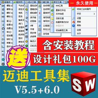 迈迪工具集solidworks插件sw标准件零件库三维设计库软件今日制造