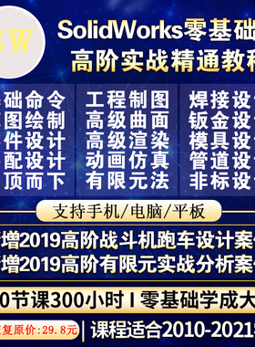 SoildWork软件教程2020/2019/2018/2017/2016中文版全套教学视频