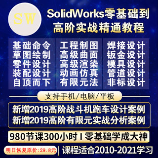 SoildWork软件教程2020/2019/2018/2017/2016中文版全套教学视频