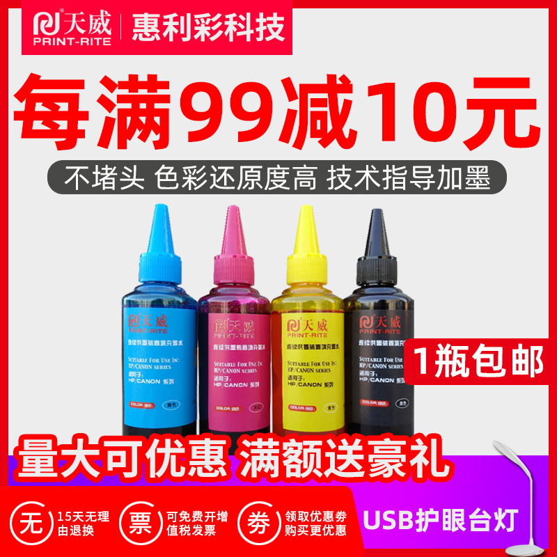 天威 兼容惠普 佳能IP2780 MP259 MP288打印机连供墨水 四色100ML