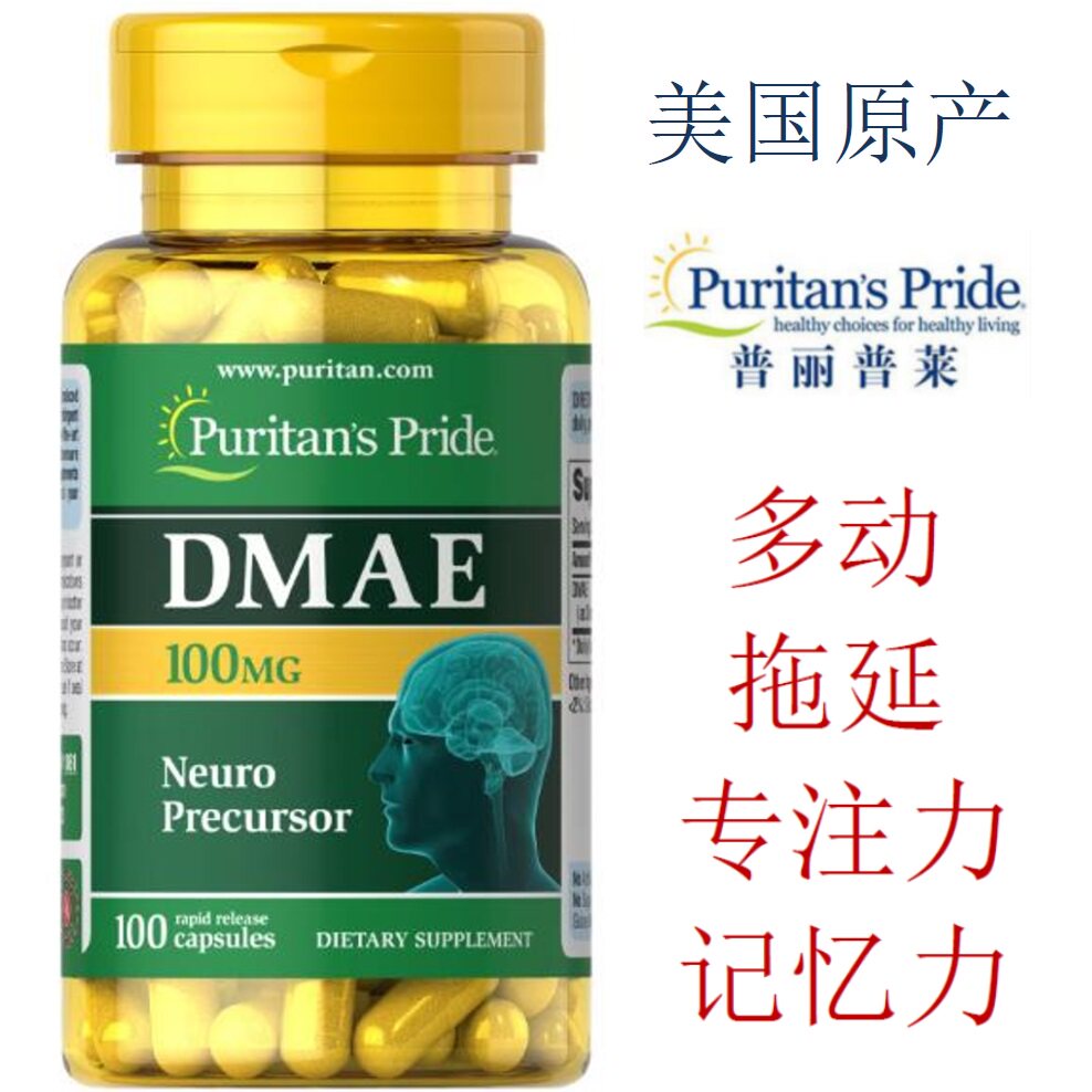 美国乙酰胆碱 DMAE 聪明药 ADHD  多动症 注意力缺陷 拖延症 记忆