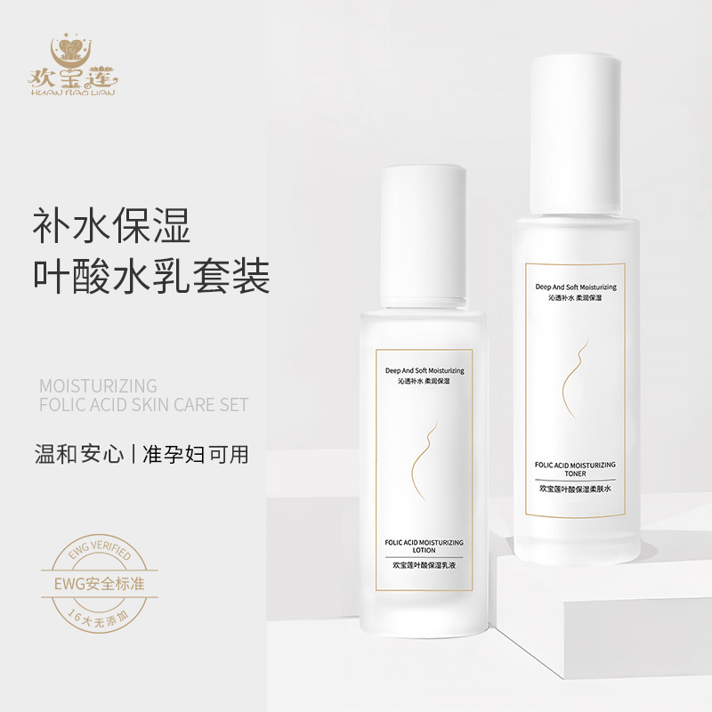 欢宝莲叶酸准孕妇补水保湿期专用水乳套装化妆护肤品嫩肤官方旗舰
