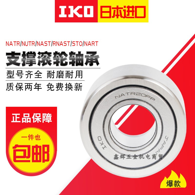 进口IKO滚轮轴承NART NATR5 6 8 10 12 15 17 20 25 30 35PP UU R
