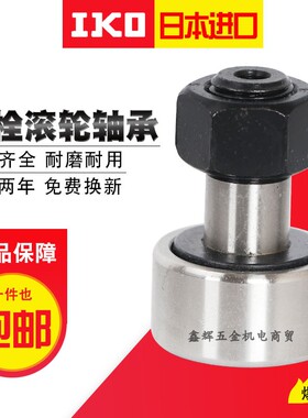 日本原装进口IKO CF10B VB UUR KR22 六角孔凸轮从动轴承螺栓滚轮