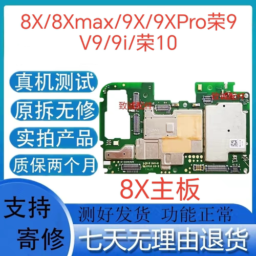 适用于荣8X 8Xmax  9Xpro/荣9/荣10/9i原装拆机主板