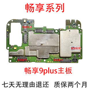 9plus 畅享10 10S 20E拆机主板 适用于畅享8 10plus 8plus