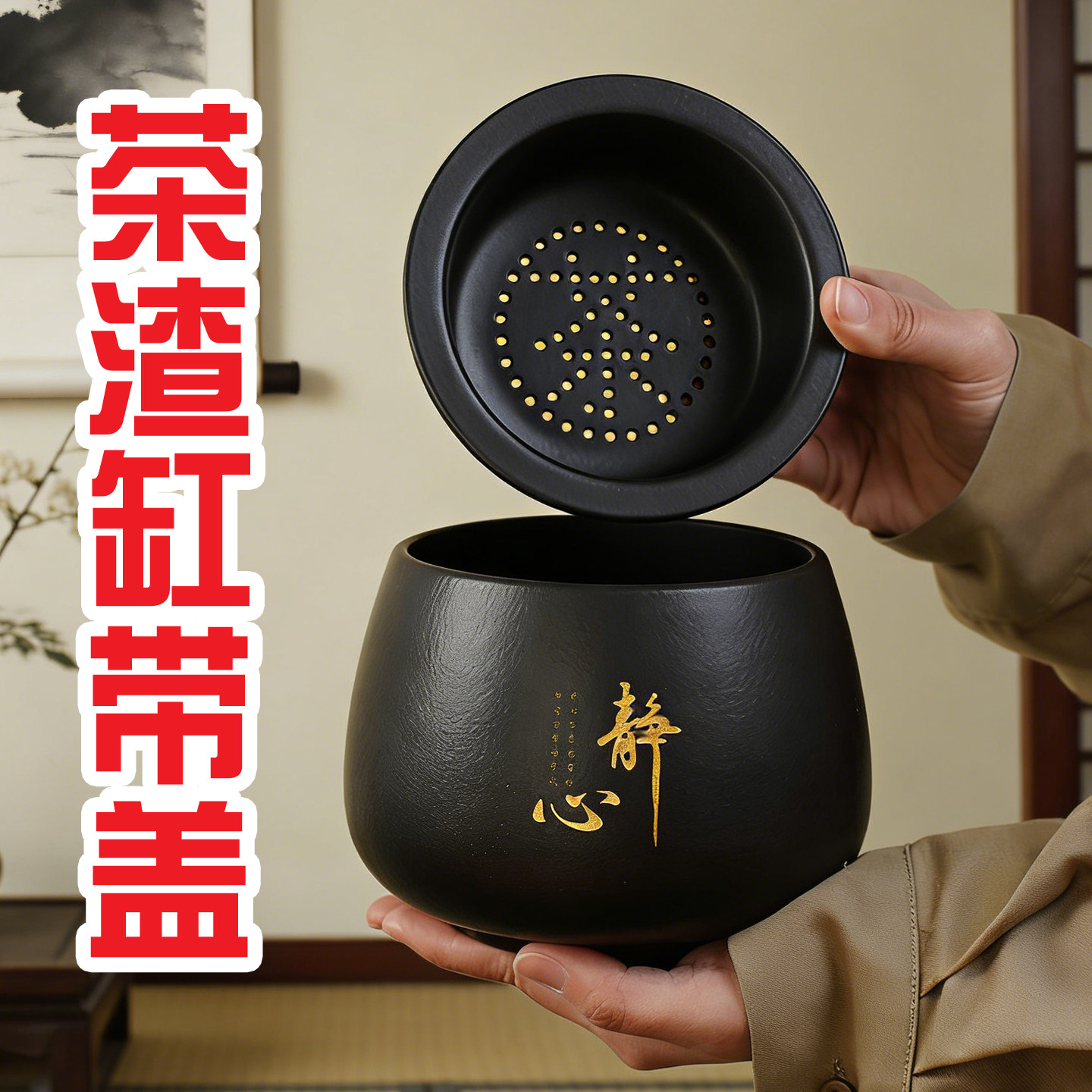 陶瓷茶渣缸带盖茶台废水桶圆形过滤茶具配件黑色