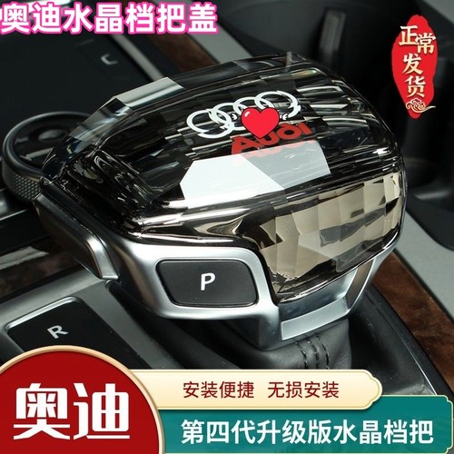 适用于奥迪水晶档把盖