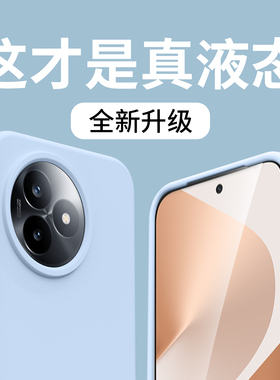 高级感新款适用红米k80至尊版手机壳液态硅胶15spro红米note13pro液态k70至尊版橡皮擦K90不易发黄耐脏11tpro