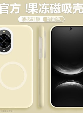 nova14果冻奶黄色13磁吸充电适用华为Pura80pro+手机壳mate70液态硅胶x60半透明ultra荣耀magic7雾面magsafe2