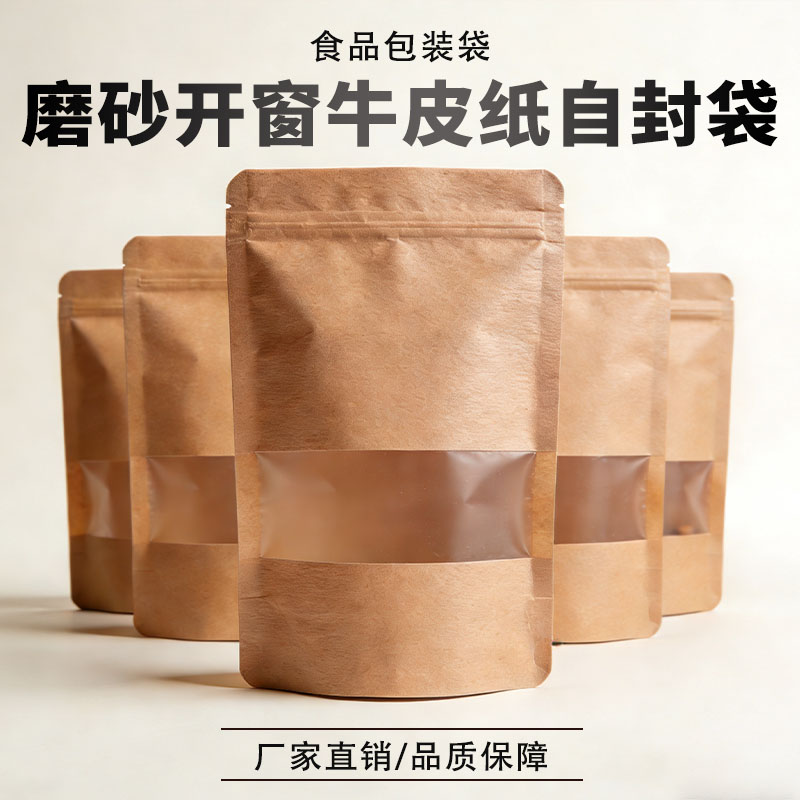 磨砂开窗牛皮纸自立自封袋零食杂粮杂物食品分装收纳礼品密封袋