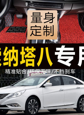 老新索8八现代索纳塔11/2012/13/14/2011款年大全包围Y汽车脚垫15