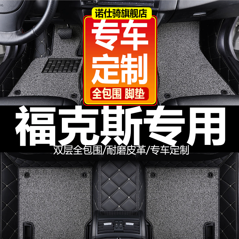 福克斯脚垫 福特17/12/15/2012/09款新经典老两厢三厢汽车全包围