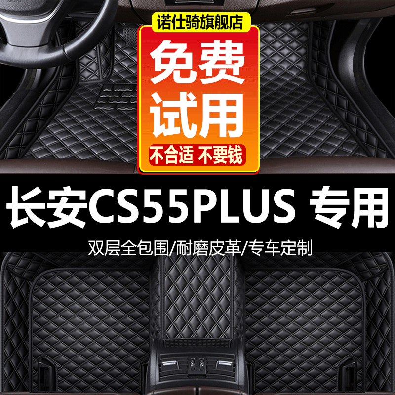 24/CS55PLUS汽车脚垫长安全包围