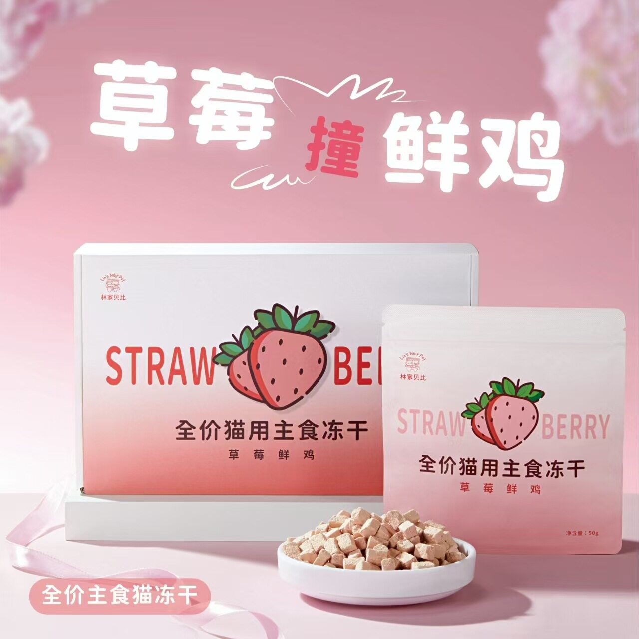 林家贝比草莓鲜鸡全价主食猫冻干增肥磨牙鲜肉猫粮送试吃不吃包退