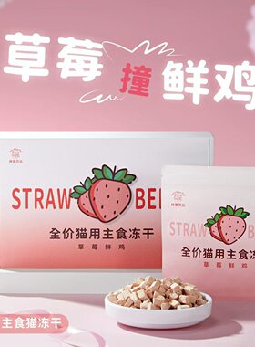 林家贝比草莓鲜鸡全价主食猫冻干增肥磨牙鲜肉猫粮送试吃不吃包退