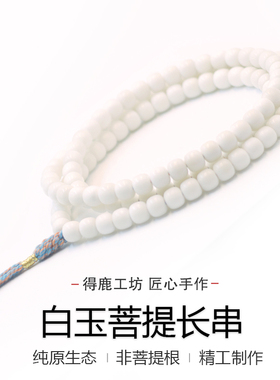 得鹿工坊白玉菩提原生态白色长串白玉菩提108白玉菩提非菩提根