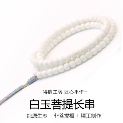 得鹿工坊白玉菩提原生态白色长串白玉菩提108白玉菩提非菩提根