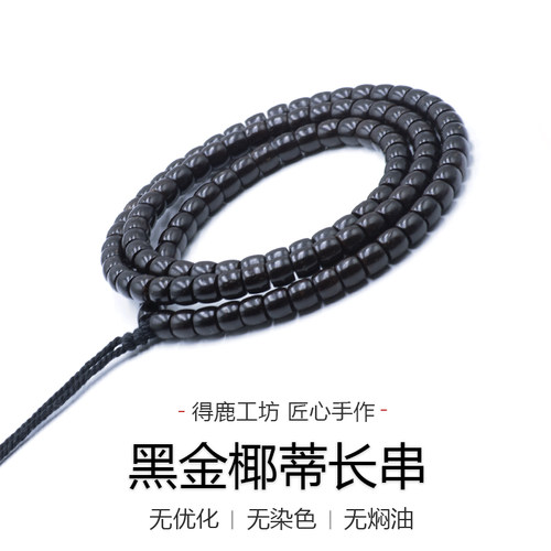 得鹿工坊原生态黑金椰蒂108黑金椰蒂念珠椰蒂108文玩长串归圆椰蒂