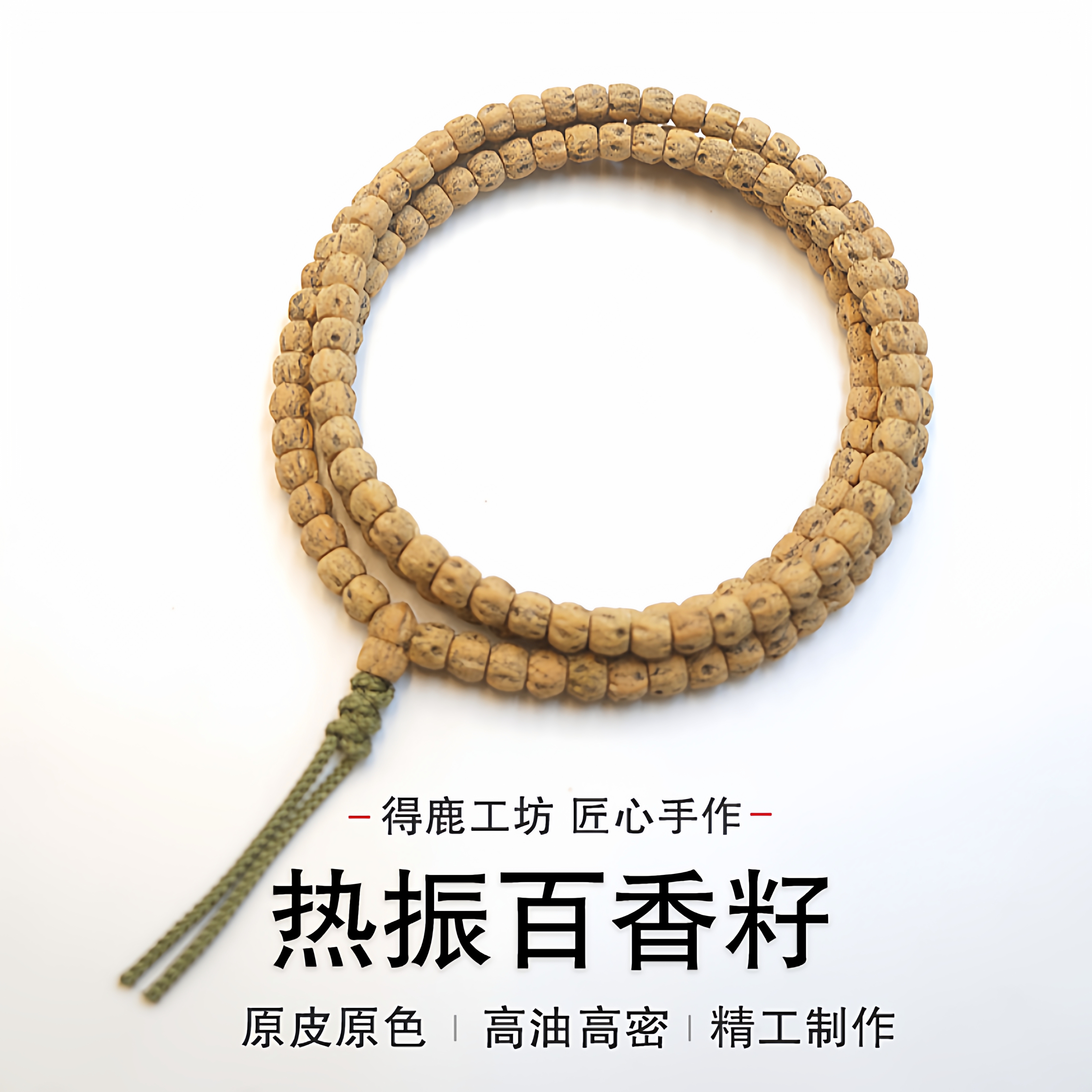 得鹿工坊热振百香籽长串108 柏香籽精品长串 精选天然念珠文玩