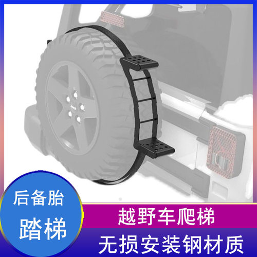 便携式备胎踏步通用备胎踏板梯子楼梯越野车踏板Spare Tire Step