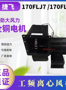 苏州市捷飞电子电机厂 170FLJ7/170FLJ8 工频多翼式离心风机500W