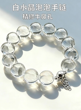 天然全净体双A巴西白水晶牛鼻孔手链轻奢小众精致高级感礼物