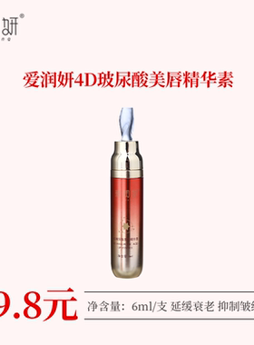爱润妍4D玻尿酸美唇精华素正品持久保湿水润淡化唇纹千人千色口红
