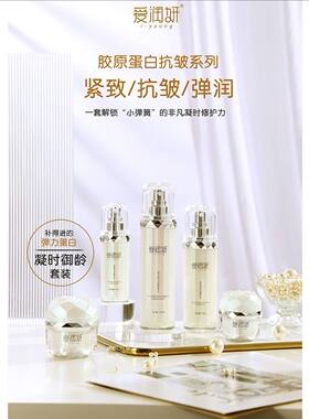 新品爱润妍胶原蛋白抗皱系列(精华水 精华乳 精华液 精华霜 眼霜)