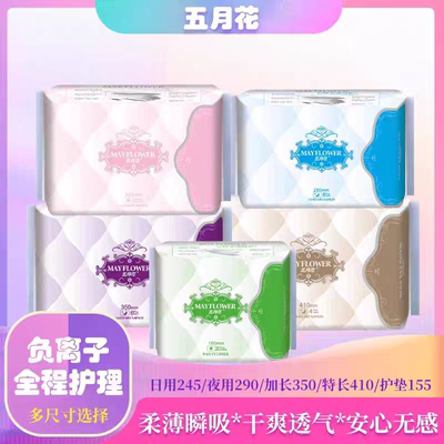五月花卫生巾轻薄透气干爽防侧漏日夜安睡姨妈巾5包混合日用夜用