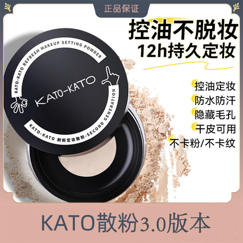 kato散粉蜜粉控油定妆持久防水防汗KATO定妆粉女学生平价晚安粉饼