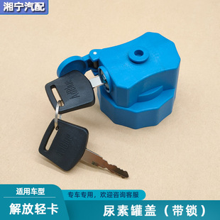 适配解放虎VRH尿素盖j6f尿素桶盖领途气驱不锈钢尿素罐盖轻卡配件