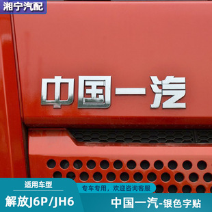 适配解放j6pjh6中国一汽字贴j6l龙悍V驾驶室面板中网字标原厂配件