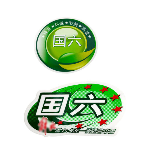 解放J6JH6前挡风玻璃国六标贴纸