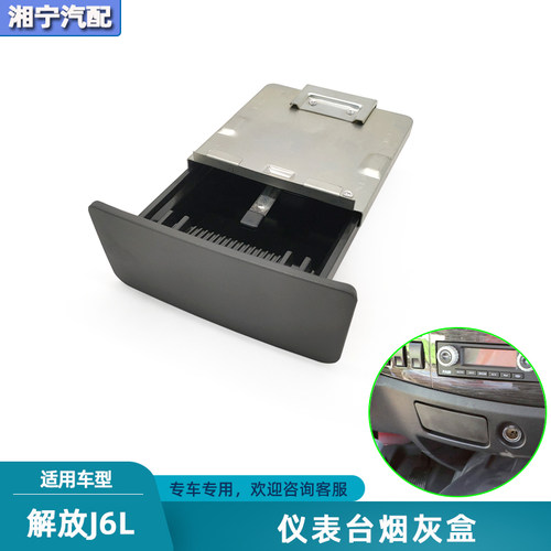 解放j6l仪表台烟灰盒烟灰缸抽屉