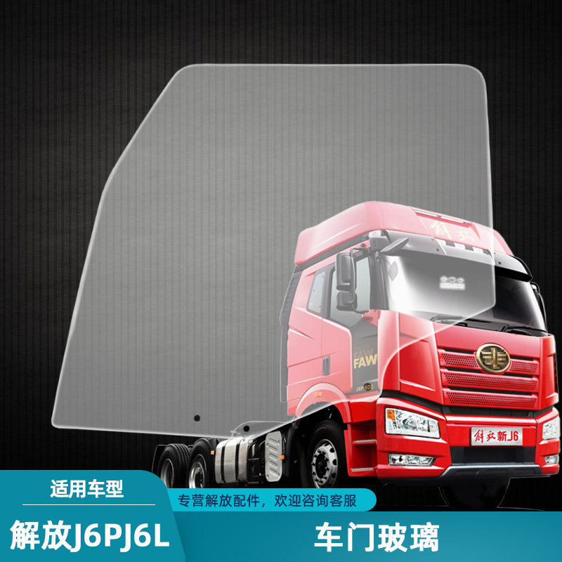 解放j6pj6l车门玻璃车窗驾驶室