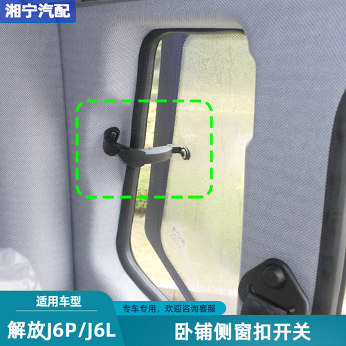 卧铺侧窗扣子开关解放J6LP原厂