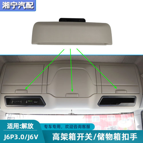 解放j6p3.0j6V储物箱扣手高架箱
