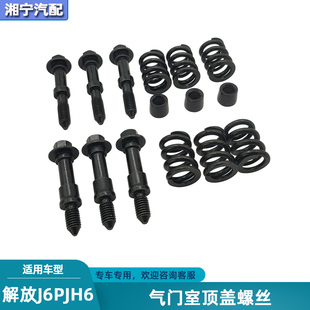 适合解放j6pJH6J7发动机气门室罩顶盖螺丝弹簧锥型垫套管原厂配件