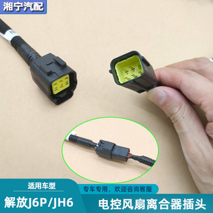 适配解放j6pjh6j7发动机风扇离合器插头硅油公母六插电线接头配件