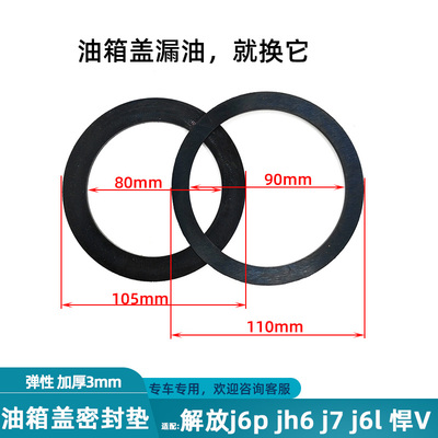 解放j6pjh6j7油箱盖密封胶垫胶圈