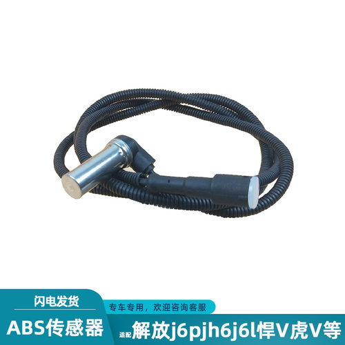 解放JH6J6P货车前后轮ABS传感器