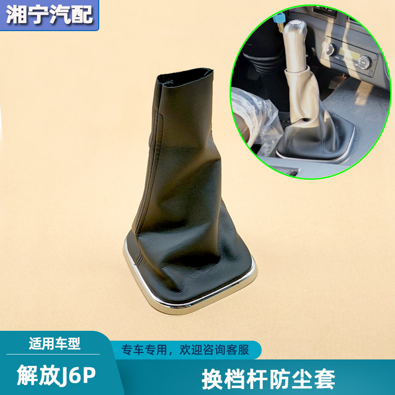 解放j6p换档杆防尘套档把套配件图片