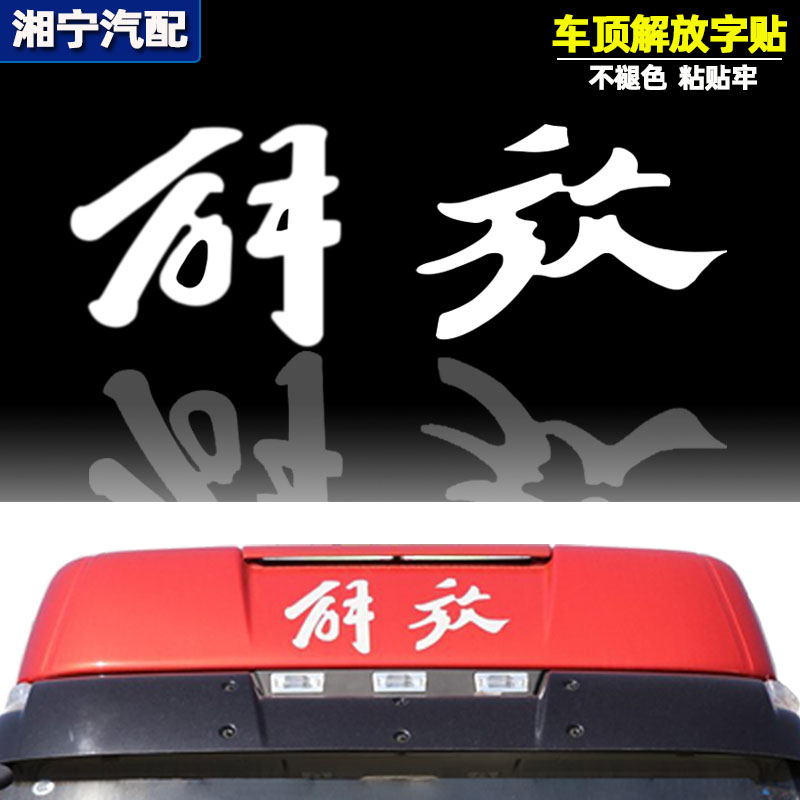 适配解放j6pjh6J7驾驶室车顶解放字贴纸遮阳导流罩反光贴原厂配件